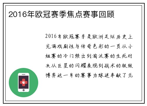 2016年欧冠赛季焦点赛事回顾