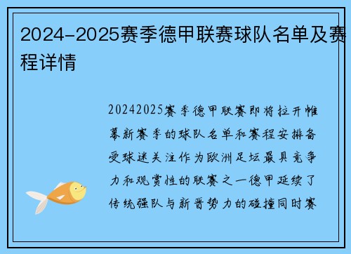 2024-2025赛季德甲联赛球队名单及赛程详情