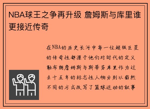 NBA球王之争再升级 詹姆斯与库里谁更接近传奇