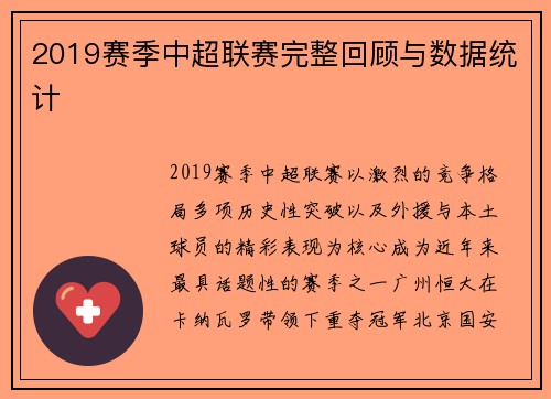 2019赛季中超联赛完整回顾与数据统计