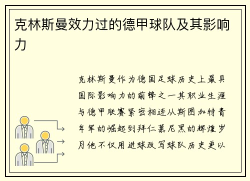 克林斯曼效力过的德甲球队及其影响力