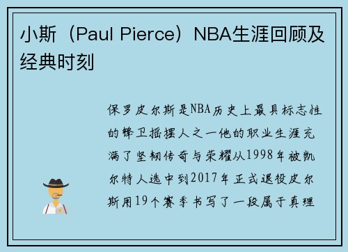 小斯（Paul Pierce）NBA生涯回顾及经典时刻