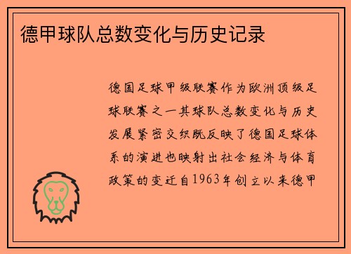 德甲球队总数变化与历史记录