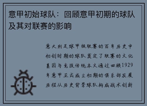 意甲初始球队：回顾意甲初期的球队及其对联赛的影响
