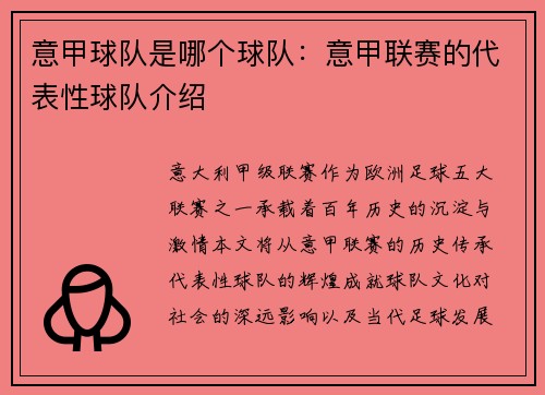意甲球队是哪个球队：意甲联赛的代表性球队介绍