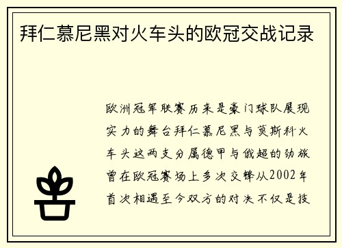 拜仁慕尼黑对火车头的欧冠交战记录