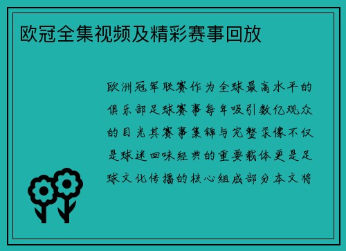 欧冠全集视频及精彩赛事回放