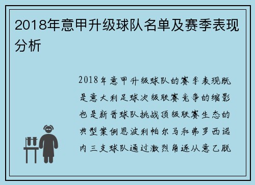 2018年意甲升级球队名单及赛季表现分析