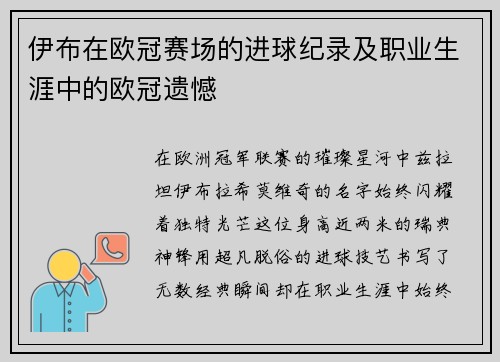 伊布在欧冠赛场的进球纪录及职业生涯中的欧冠遗憾