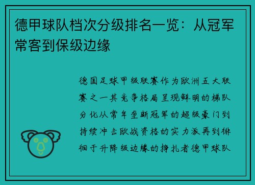 德甲球队档次分级排名一览：从冠军常客到保级边缘