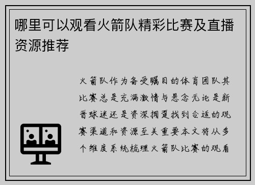 哪里可以观看火箭队精彩比赛及直播资源推荐