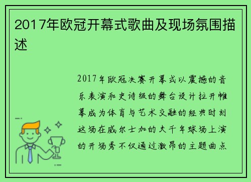 2017年欧冠开幕式歌曲及现场氛围描述