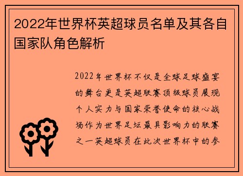 2022年世界杯英超球员名单及其各自国家队角色解析