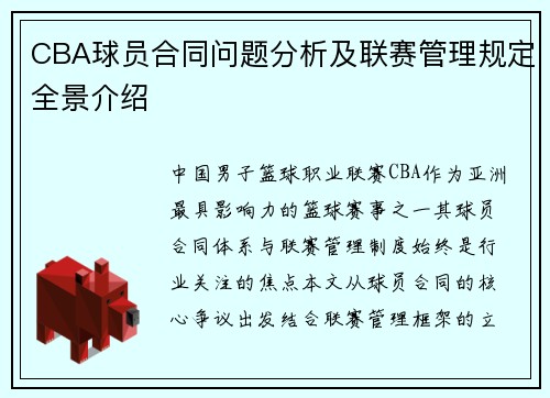 CBA球员合同问题分析及联赛管理规定全景介绍