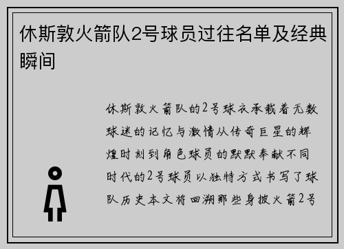 休斯敦火箭队2号球员过往名单及经典瞬间
