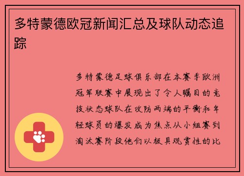 多特蒙德欧冠新闻汇总及球队动态追踪