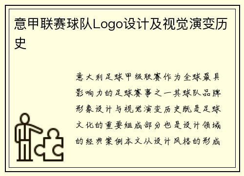 意甲联赛球队Logo设计及视觉演变历史