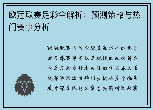 欧冠联赛足彩全解析：预测策略与热门赛事分析