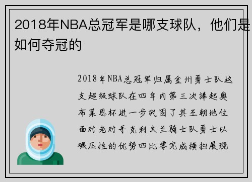 2018年NBA总冠军是哪支球队，他们是如何夺冠的