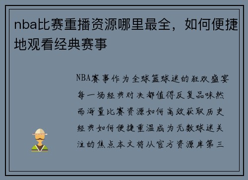 nba比赛重播资源哪里最全，如何便捷地观看经典赛事
