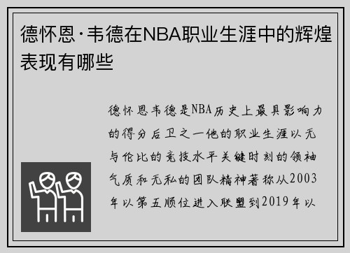 德怀恩·韦德在NBA职业生涯中的辉煌表现有哪些