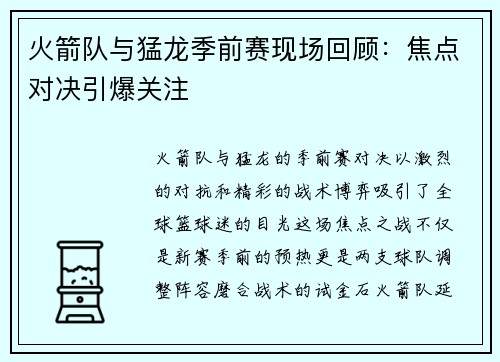 火箭队与猛龙季前赛现场回顾：焦点对决引爆关注